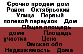 Срочно продам дом › Район ­ Октябрьский › Улица ­ Первый полевой переулок › Дом ­ 8 › Общая площадь дома ­ 165 › Площадь участка ­ 6 › Цена ­ 3 760 000 - Омская обл. Недвижимость » Дома, коттеджи, дачи продажа   